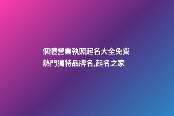 個體營業執照起名大全免費 熱門獨特品牌名,起名之家-第1張-店鋪起名-玄機派